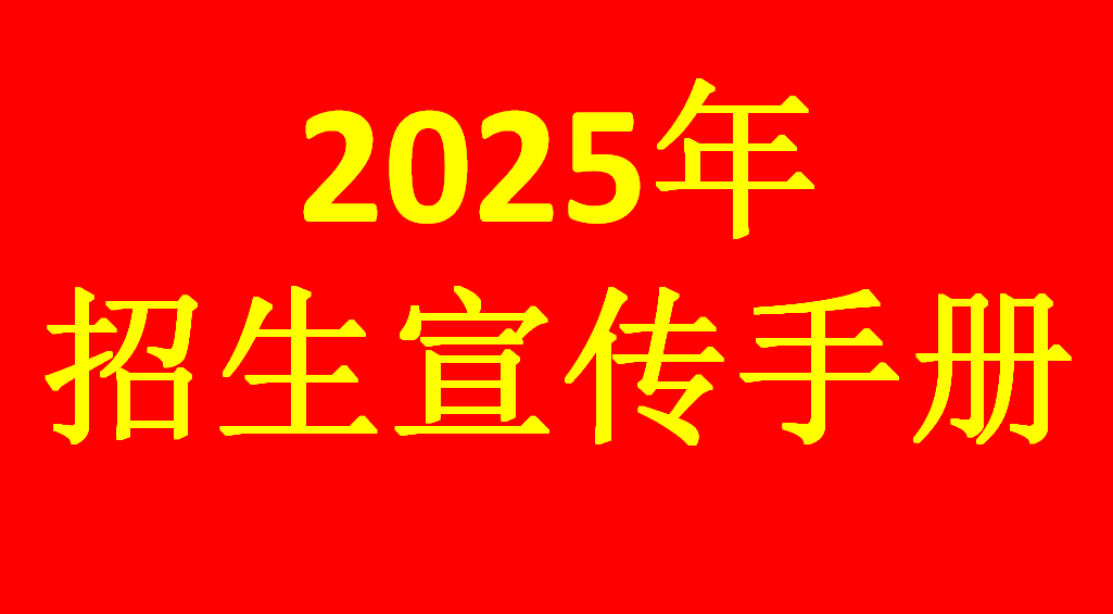 山东交通学院2025年本科招生宣传工作手册